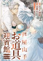 芦屋山手 お道具迎賓館【分冊版】（コミック）　１話