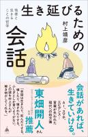 生き延びるための会話
