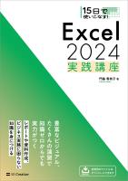 15日で使いこなす! Excel 2024 実践講座