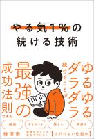 やる気１％の続ける技術