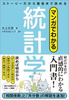 マンガでわかる統計学 ストーリーだから最後まで読める