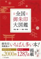 全国御朱印大図鑑