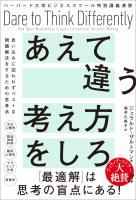 ハーバード大学ビジネススクール特別講義演習　あえて違う考え方をしろ　思い込みに囚われずベストな問題解決をするための思考法