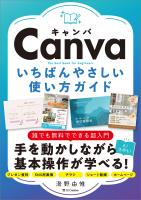 Canva いちばんやさしい使い方ガイド