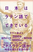日本はラテン語でできている