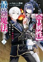 ハズレ属性【音属性】で追放されたけど、実は唯一無詠唱で発動できる最強魔法でした（コミック）　２ (電子書籍)