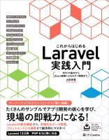 これからはじめるLaravel実践入門