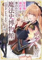 聖女様に婚約者を奪われたので、魔法史博物館に引きこもります。【分冊版】（コミック）　１２話