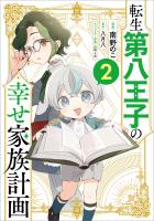転生第八王子の幸せ家族計画（コミック）　２