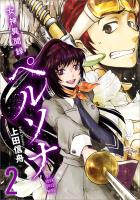 女神異聞録ペルソナ　BE YOUR TRUE MIND（コミック）　２