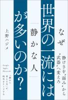 なぜ世界の一流には「静かな人」が多いのか?