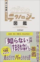 『デジタルテクノロジー図鑑』の電子書籍