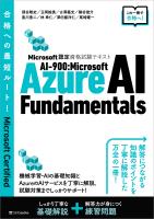 Microsoft認定資格試験テキスト AI-900:Microsoft Azure AI Fundamentals