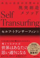 セルフ・トランサーフィン　上