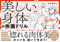 美しい身体の作画ドリル