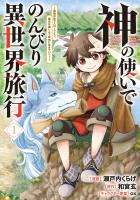 神の使いでのんびり異世界旅行 ~最強の体でスローライフ。魔法を楽しんで自由に生きていく!~(コミック) 1