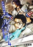 女神異聞録ペルソナ　BE YOUR TRUE MIND（コミック）　４