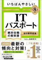 【令和８年度】 いちばんやさしい ITパスポート 絶対合格の教科書＋出る順問題集