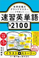 世界記憶力グランドマスターが考案した速習英単語2100