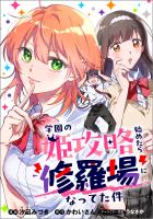 学園の姫攻略始めたら修羅場になってた件【分冊版】（コミック）　１話