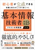 初心者が合格できる知識と実力がしっかり身につく 基本情報技術者 ［科目B］ テキスト＆問題集 第2版