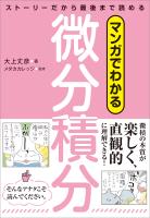 マンガでわかる微分積分 ストーリーだから最後まで読める