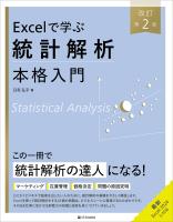 Excelで学ぶ統計解析本格入門 改訂第2版