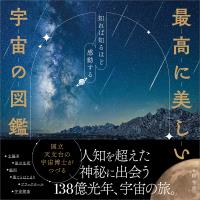 最高に美しい宇宙の図鑑