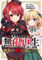 一般兵士が転生特典に『無限再生』を貰った結果、数多の美女に狙われた【分冊版】(コミック) 9話