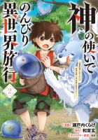 神の使いでのんびり異世界旅行 ~最強の体でスローライフ。魔法を楽しんで自由に生きていく!~(コミック) 2