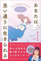 あなたは、思い通りに生きられる
