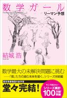 数学ガール／リーマン予想　【電子特典付き】
