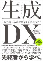 『生成<ジェネレーティブ>DX 生成AIが生んだ新たなビジネスモデル』の電子書籍