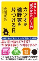 カツオが磯野家を片づける日