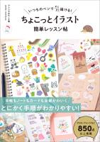 いつものペンですらすら描ける！ ちょこっとイラスト 簡単レッスン帖