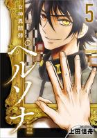 女神異聞録ペルソナ　BE YOUR TRUE MIND（コミック）　５