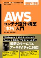 AWSコンテナ設計・構築［本格］入門 増補改訂版