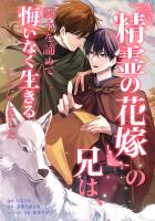『精霊の花嫁』の兄は、騎士を諦めて悔いなく生きることにしました(コミック) 第3話