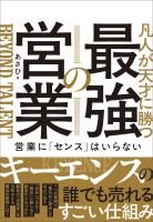 『凡人が天才に勝つ最強の営業』の電子書籍