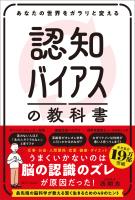 『あなたの世界をガラリと変える 認知バイアスの教科書』の電子書籍