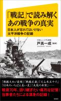 『「戦記」で読み解くあの戦争の真実』の電子書籍