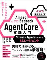 Amazon Bedrock AgentCore 実践入門