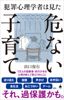 犯罪心理学者は見た危ない子育て