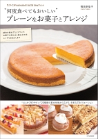 たかこ＠caramel milk teaさんの“何度食べてもおいしい”プレーンなお菓子とアレンジ