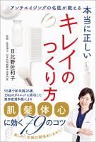 本当に正しいキレイのつくり方