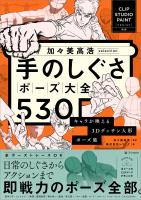 加々美高浩selection 手のしぐさポーズ大全530