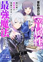 ハズレ属性【音属性】で追放されたけど、実は唯一無詠唱で発動できる最強魔法でした【分冊版】（コミック）　１８話