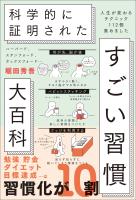 ハーバード、スタンフォード、オックスフォード… 科学的に証明された すごい習慣大百科