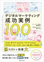 デジタルマーケティング成功実例100