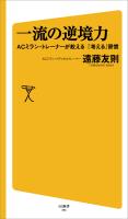 『一流の逆境力』の電子書籍